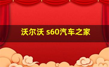 沃尔沃 s60汽车之家